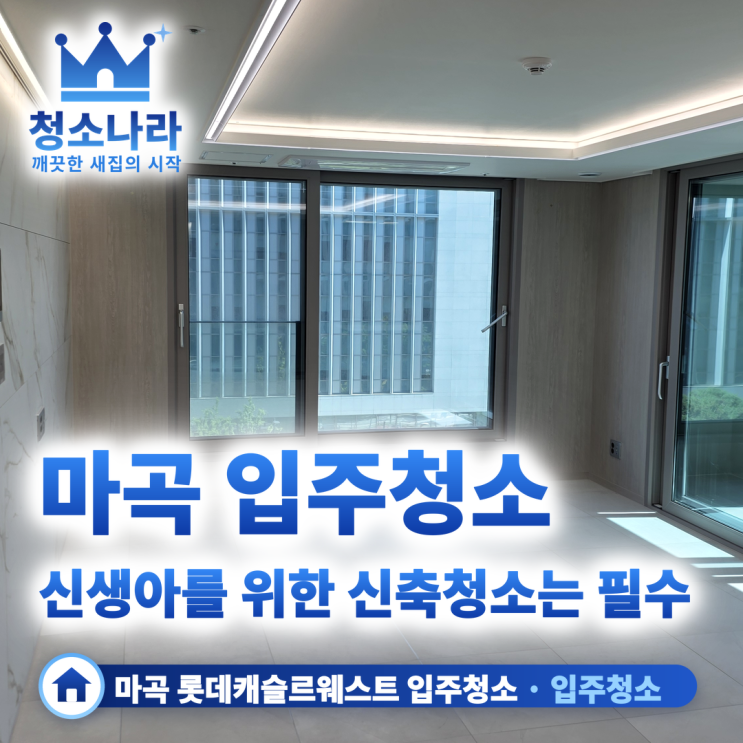 마곡 롯데캐슬르웨스트 신축 입주 청소 후기 블로그 썸네일