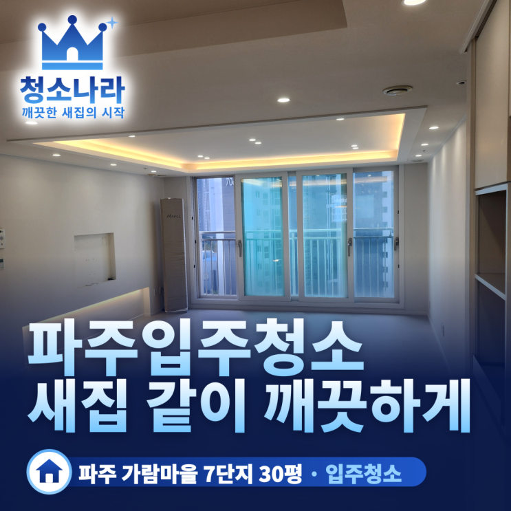 [파주입주청소]가람마을 7단지 인테리어 후 입주 청소후기 블로그 썸네일